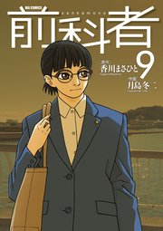前科者 9