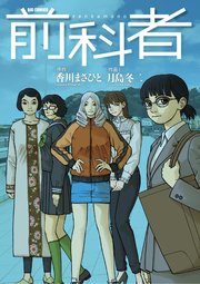 前科者 17