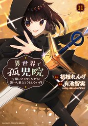 異世界で孤児院を開いたけど、なぜか誰一人巣立とうとしない件 (11)