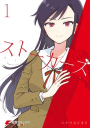 ストーカーズ 表紙