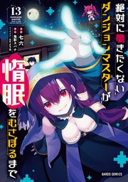 絶対に働きたくないダンジョンマスターが惰眠をむさぼるまで 13