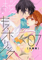 桜色キスホリック 分冊版（7）