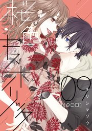 桜色キスホリック 分冊版（9）