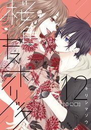 桜色キスホリック 分冊版（12）