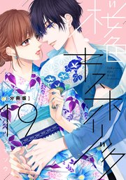 桜色キスホリック 分冊版（19）