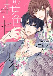 桜色キスホリック 分冊版（21）