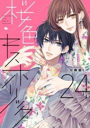 桜色キスホリック 分冊版（24）