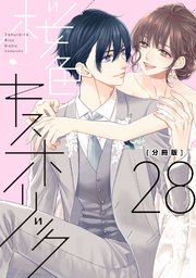 桜色キスホリック　分冊版（２８）