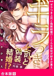 ギラつき上司と偽装結婚!?～どんな体位が好きか言え【合本版】9