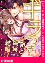 ギラつき上司と偽装結婚!?～どんな体位が好きか言え【合本版】12