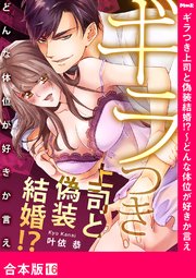 ギラつき上司と偽装結婚!?～どんな体位が好きか言え【合本版】16