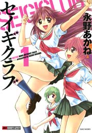 セイギクラブ