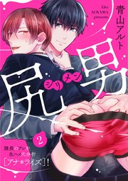 尻男－シリメン－ 課長のアレを生ハメ穴分析[アナ＊ライズ]！ 2巻