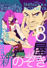 新のぞき屋８巻