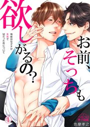 お前、そっちも欲しがるの?～地味目なダチが本気でMだった件～