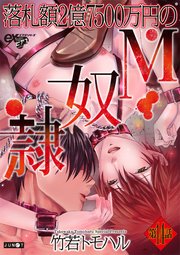 落札額2億7500万円のM奴隷 第14話