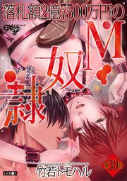 落札額2億7500万円のM奴隷 第30話