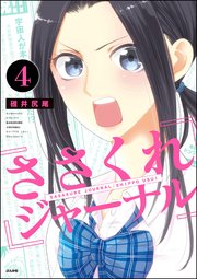 ささくれジャーナル（分冊版） 【第4話】