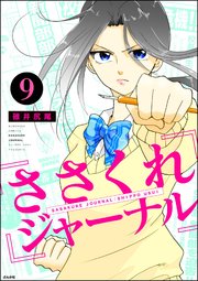 ささくれジャーナル（分冊版） 【第9話】