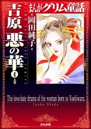 まんがグリム童話 吉原悪の華（分冊版） 【第4話】