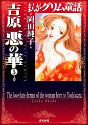 まんがグリム童話 吉原悪の華（分冊版） 【第5話】