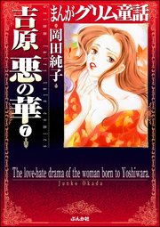 まんがグリム童話 吉原悪の華（分冊版） 【第7話】
