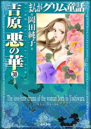 まんがグリム童話 吉原悪の華（分冊版） 【第30話】