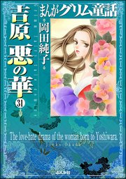 まんがグリム童話 吉原悪の華（分冊版） 【第31話】