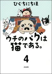 ウチのパグは猫である。（分冊版） 【第4話】