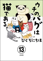 ウチのパグは猫である。（分冊版） 【第13話】