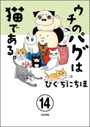 ウチのパグは猫である。（分冊版） 【第14話】