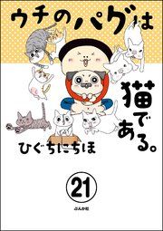 ウチのパグは猫である。（分冊版） 【第21話】