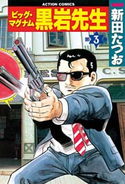 ビッグマグナム黒岩先生 3巻