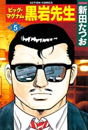 ビッグマグナム黒岩先生 5巻
