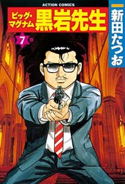 ビッグマグナム黒岩先生 7巻