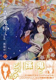 桜の森の鬼暗らし　第三巻