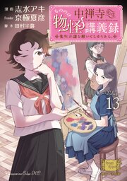 中禅寺先生物怪講義録　先生が謎を解いてしまうから。（１３）