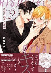 理想的恋愛の条件: 2【電子限定描き下ろし漫画付き】【シーモア限定特典付き】