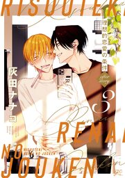 理想的恋愛の条件: 3  after story
