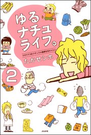 ゆるナチュライフ。ズボラでOK！ナチュラル健康生活のススメ（分冊版） 【第2話】