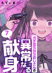 【フルカラー】ガチ恋SNSおじさんの異常なる献身（7）