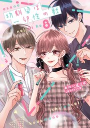 幼馴染は一卵性の獣【電子限定特典付き】【コミックス版】 8巻