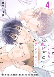 いいなり極上アンドロイド 4巻
