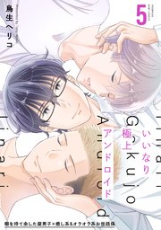 いいなり極上アンドロイド 5巻