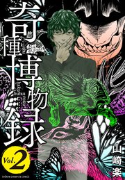 奇種博物録 2