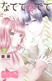 なでて奏でて ベツフレプチ（2）
