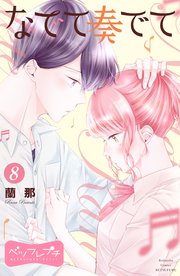 なでて奏でて ベツフレプチ（8）