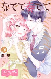 なでて奏でて ベツフレプチ（10）
