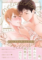 メランコリック・ランデヴー【ペーパー付】