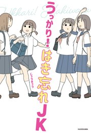 うっかり！ はき忘れJK